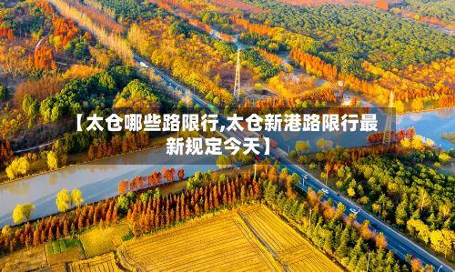 【太仓哪些路限行,太仓新港路限行最新规定今天】