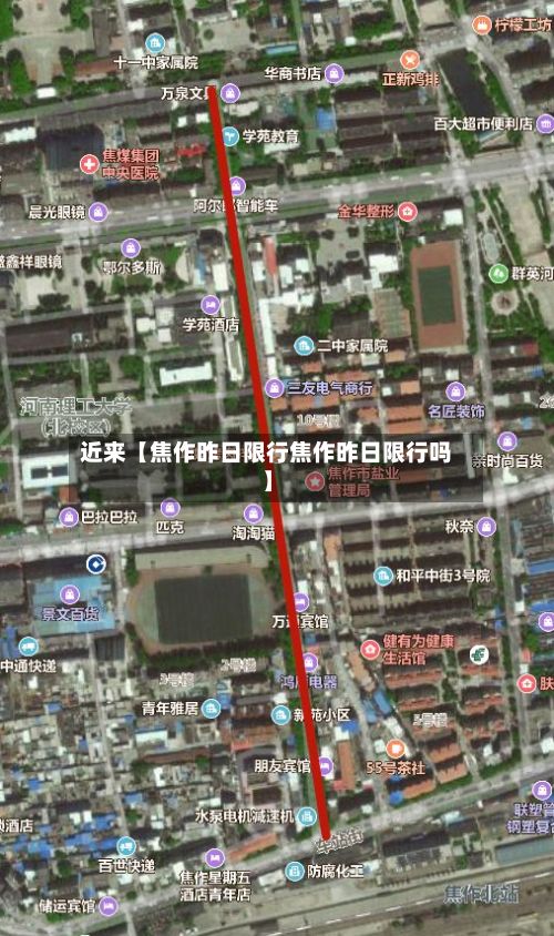近来【焦作昨日限行焦作昨日限行吗】