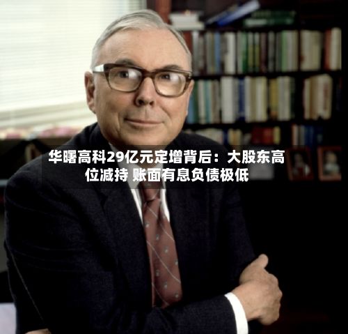 华曙高科29亿元定增背后:大股东高位减持 账面有息负债极低-第2张图片
