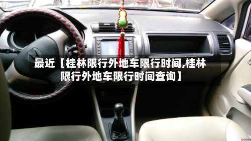 最近【桂林限行外地车限行时间,桂林限行外地车限行时间查询】-第2张图片