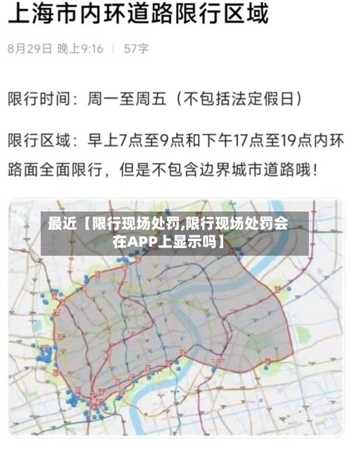 最近【限行现场处罚,限行现场处罚会在APP上显示吗】
