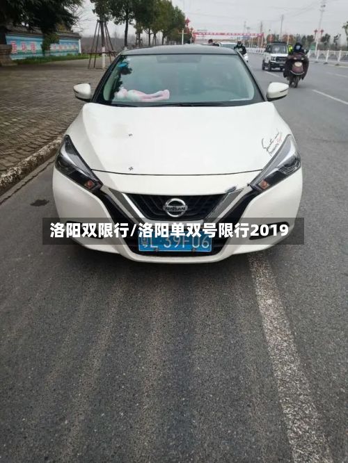 洛阳双限行/洛阳单双号限行2019-第3张图片