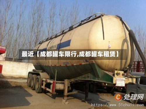 最近【成都罐车限行,成都罐车租赁】-第2张图片