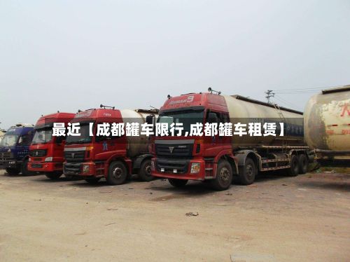 最近【成都罐车限行,成都罐车租赁】-第3张图片