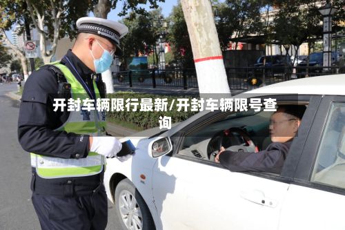 开封车辆限行最新/开封车辆限号查询-第2张图片