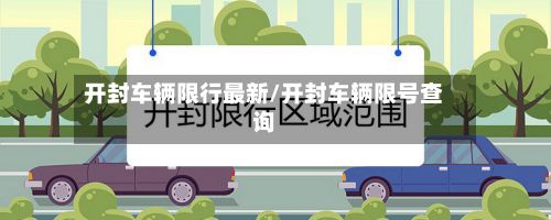 开封车辆限行最新/开封车辆限号查询-第3张图片
