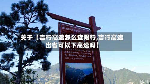 关于【吉行高速怎么查限行,吉行高速出省可以下高速吗】-第2张图片