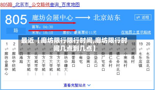 最近【廊坊限行限行时间,廊坊限行时间几点到几点】