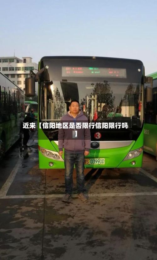 近来【信阳地区是否限行信阳限行吗】