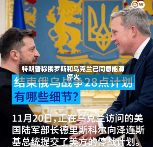 特朗普称俄罗斯和乌克兰已同意能源停火