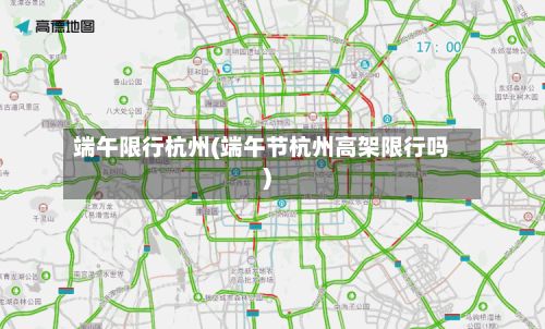 端午限行杭州(端午节杭州高架限行吗)-第2张图片