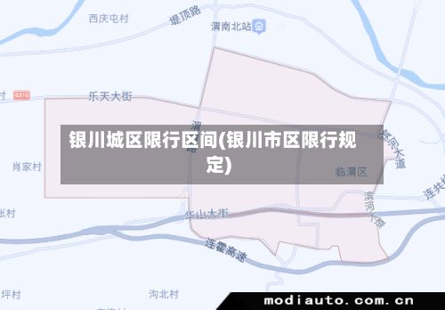 银川城区限行区间(银川市区限行规定)