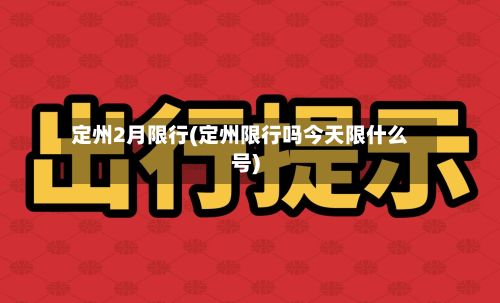 定州2月限行(定州限行吗今天限什么号)-第2张图片