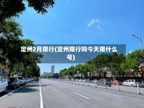 定州2月限行(定州限行吗今天限什么号)-第3张图片
