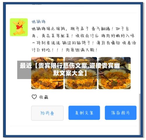 最近【贵宾限行悲伤文案,迎接贵宾幽默文案大全】