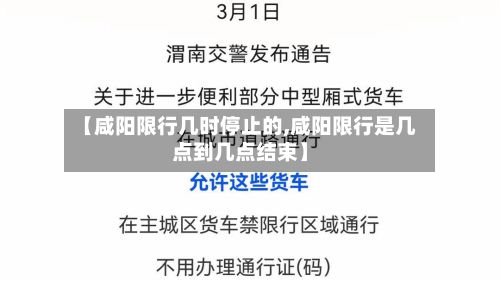 【咸阳限行几时停止的,咸阳限行是几点到几点结束】