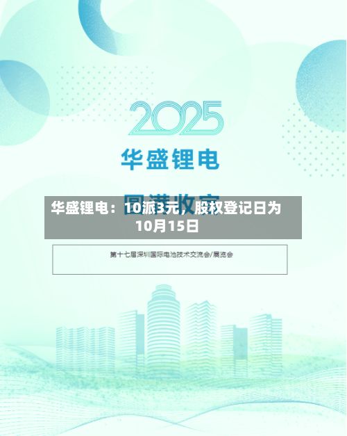 华盛锂电：10派3元，股权登记日为10月15日