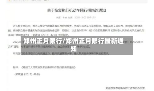 郑州正月限行/郑州正月限行最新通知