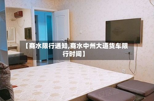 【商水限行通知,商水中州大道货车限行时间】