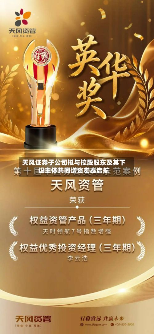 天风证券子公司拟与控股股东及其下设主体共同增资宏泰启航-第3张图片
