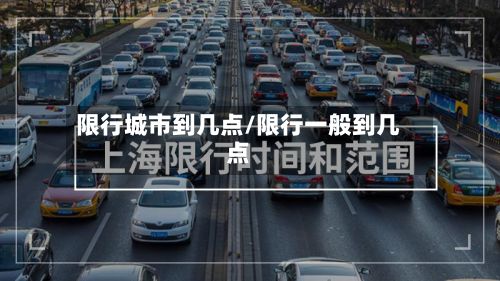 限行城市到几点/限行一般到几点-第2张图片