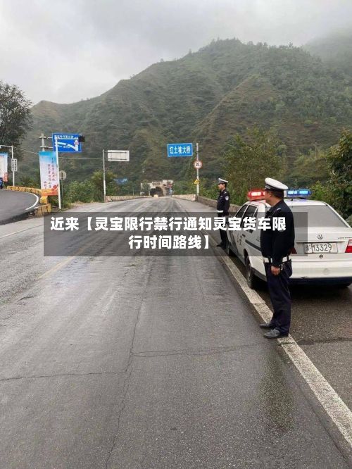 近来【灵宝限行禁行通知灵宝货车限行时间路线】