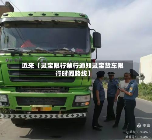 近来【灵宝限行禁行通知灵宝货车限行时间路线】-第2张图片