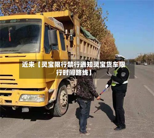 近来【灵宝限行禁行通知灵宝货车限行时间路线】-第3张图片