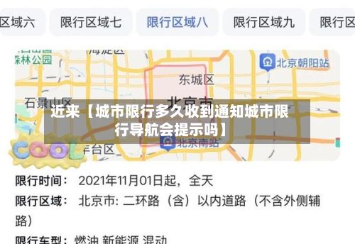 近来【城市限行多久收到通知城市限行导航会提示吗】