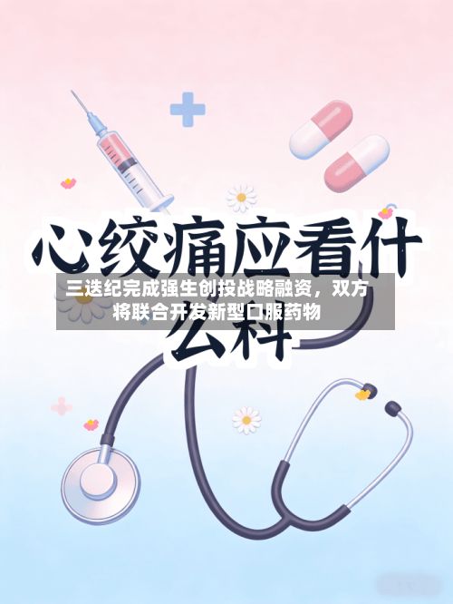 三迭纪完成强生创投战略融资，双方将联合开发新型口服药物