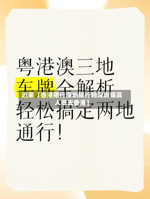 近来【香港限行深圳限行吗深圳限高人员去香港】