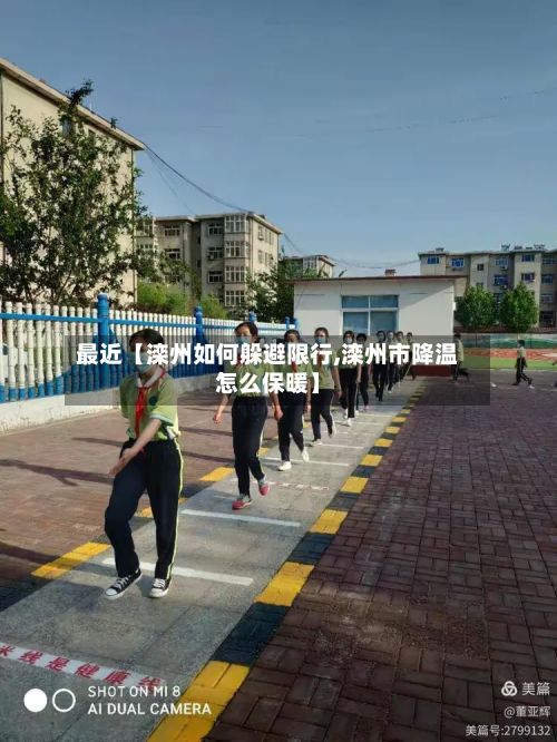 最近【滦州如何躲避限行,滦州市降温怎么保暖】-第3张图片