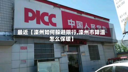 最近【滦州如何躲避限行,滦州市降温怎么保暖】-第2张图片