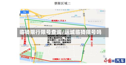 临猗限行限号查询/运城临猗限号吗