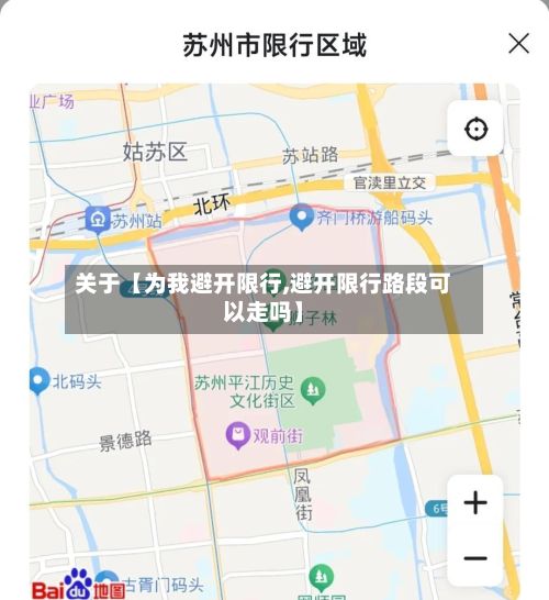 关于【为我避开限行,避开限行路段可以走吗】-第2张图片