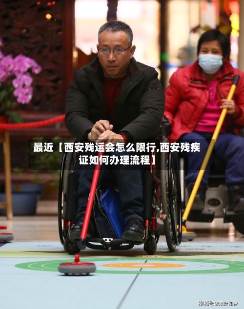 最近【西安残运会怎么限行,西安残疾证如何办理流程】
