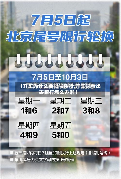 【开车为什么要限号限行,开车急着出去限行怎么办啊】-第3张图片
