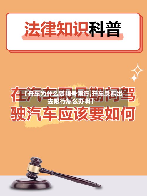 【开车为什么要限号限行,开车急着出去限行怎么办啊】