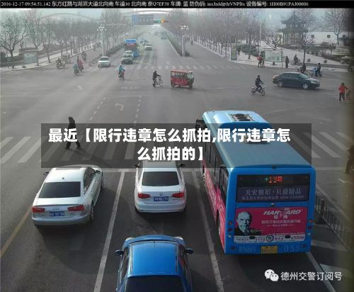 最近【限行违章怎么抓拍,限行违章怎么抓拍的】-第3张图片