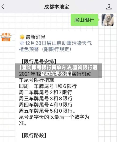 【查询限号限行简单方法,查询限行语音功能怎么用】-第2张图片