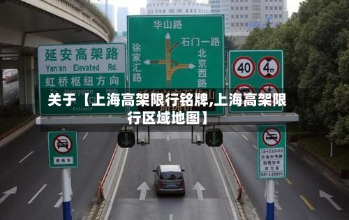 关于【上海高架限行铭牌,上海高架限行区域地图】-第3张图片