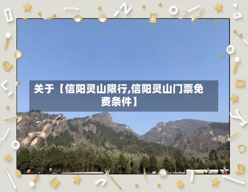 关于【信阳灵山限行,信阳灵山门票免费条件】-第2张图片