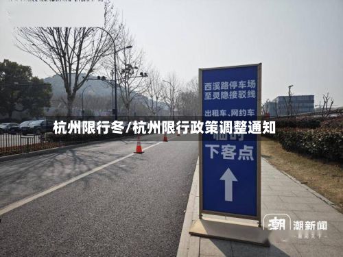 杭州限行冬/杭州限行政策调整通知