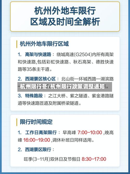 杭州限行冬/杭州限行政策调整通知-第2张图片