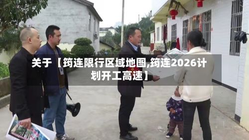 关于【筠连限行区域地图,筠连2026计划开工高速】-第2张图片