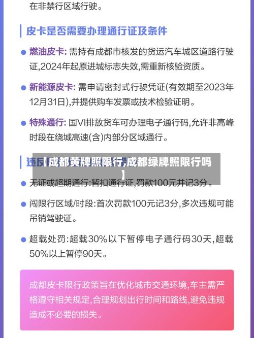 【成都黄牌照限行,成都绿牌照限行吗】