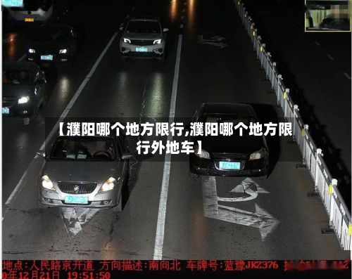 【濮阳哪个地方限行,濮阳哪个地方限行外地车】-第2张图片