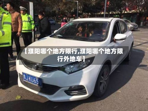 【濮阳哪个地方限行,濮阳哪个地方限行外地车】