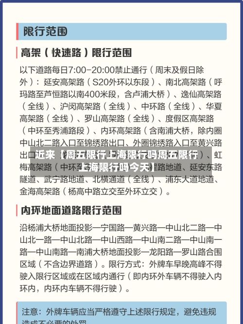 近来【周五限行上海限行吗周五限行上海限行吗今天】