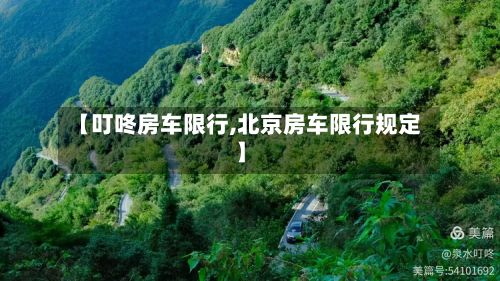 【叮咚房车限行,北京房车限行规定】